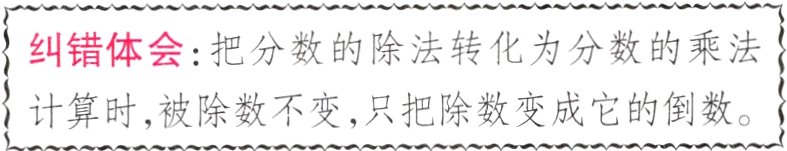 计算时被除数不变只把除数变成它的倒数