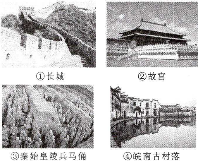 ③秦始皇陵兵马俑④皖南古村落