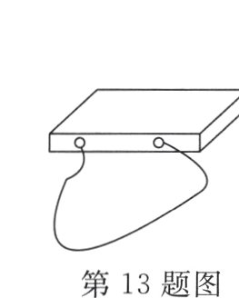 第13题图