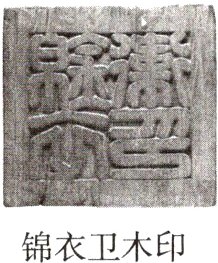 锦衣卫木印