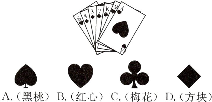 A黑桃B红心C梅花D方块