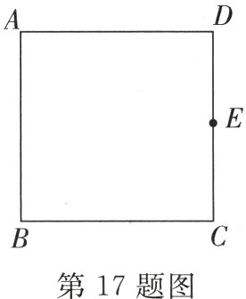 第17题图