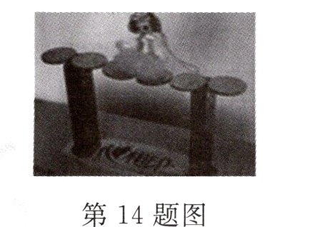 第14题图
