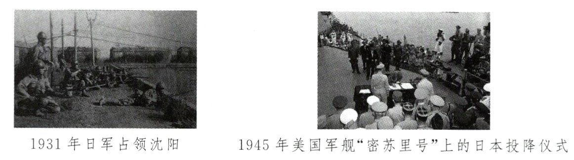 1931年日军占领沈阳1945年美国军舰密苏里号上的日本投降仪式