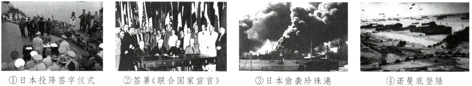 ①日本投降签字仪式②签署《联合国家宣言》③日本偷袭珍珠港④诺曼底登陆