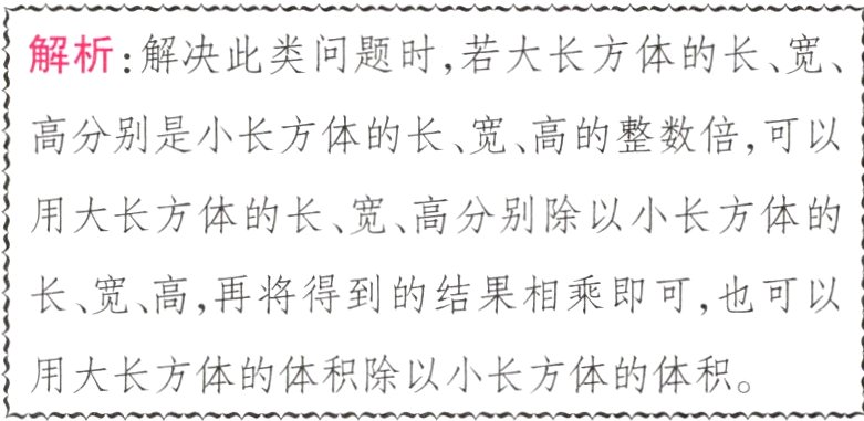 用大长方体的体积除以小长方体的体积