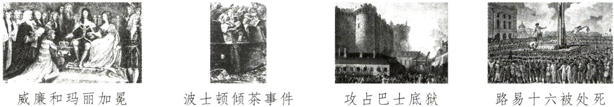 威廉和玛丽加冕波士顿倾茶事件攻占巴士底狱路易十六被处死