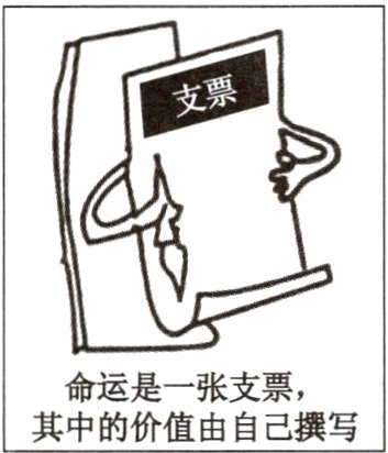命运是一张支票其中的价值由自己撰写