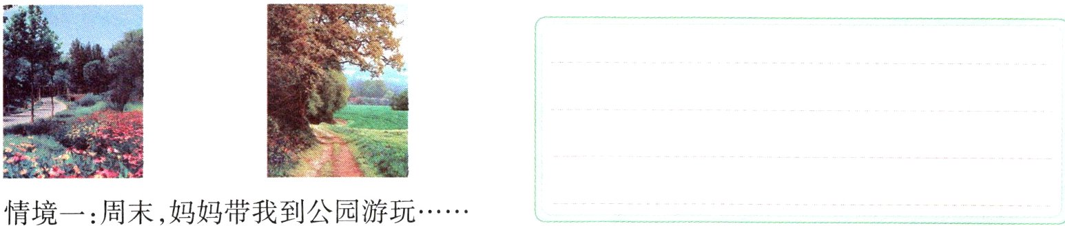 情境一周末妈妈带我到公园游玩  