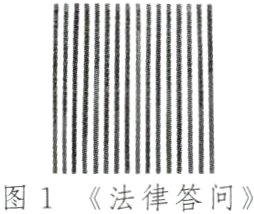 图1《法律答问》