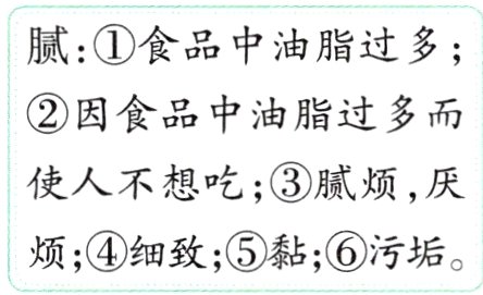烦;④细致;⑤黏;⑥污垢