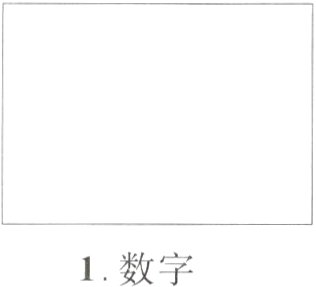 1数字
