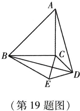第19题图