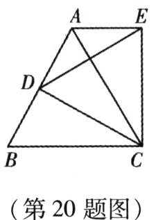 第20题图