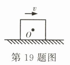 第19题图