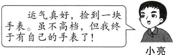 于有自己的手表了!小亮