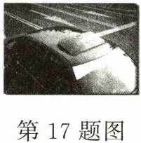 第17题图