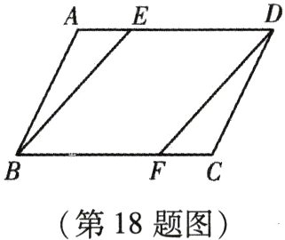 第18题图