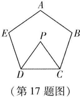 第17题图