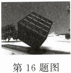 第16题图