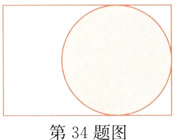 第34题图