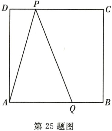 第25题图