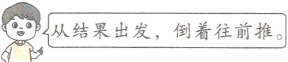 以结果出发倒着往前推