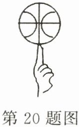 第20题图