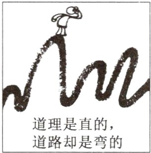道理是直的 道路却是弯的