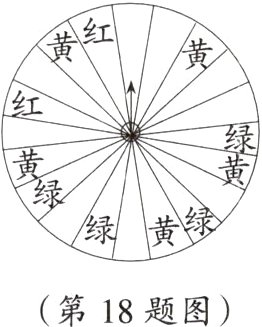 第18题图