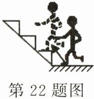 第22题图