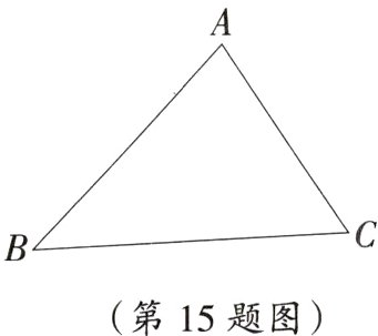 第15题图