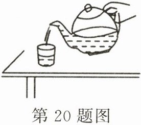第20题图