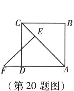 第20题图
