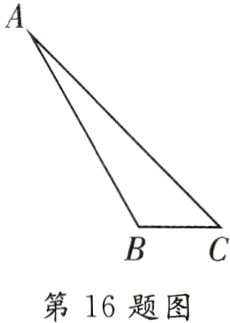 第16题图