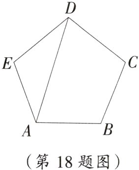 第18题图