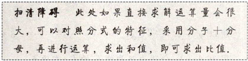 母再进行运算求出和值即可求出比值