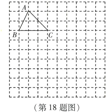 第18题图