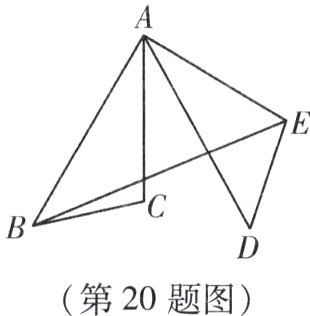 第20题图