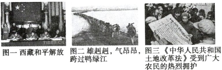 图一西藏和平解放跨过鸭绿江土地改革法》受到广大农民的热烈拥护