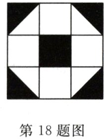 第18题图