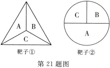 靶子①靶子②第21题图