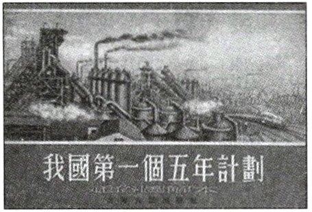 我國第一個五年計
