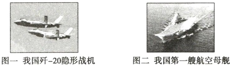 图二我国第一艘航空母舰图一我国歼−20隐形战机