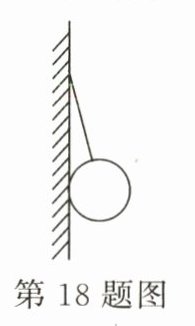 第18题图
