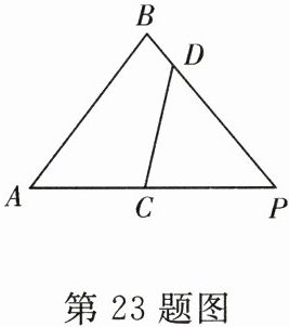 第23题图