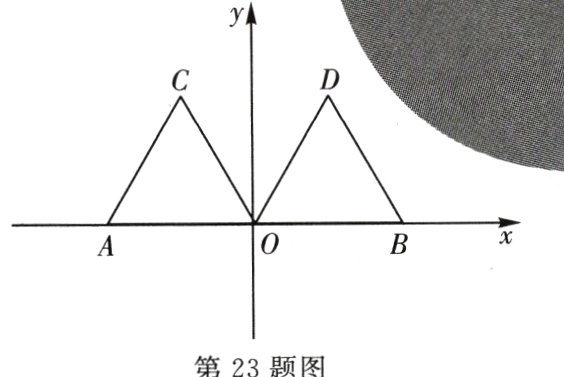 第23题图