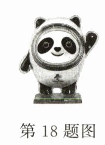 第18题图