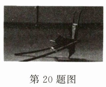 第20题图