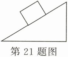 第21题图